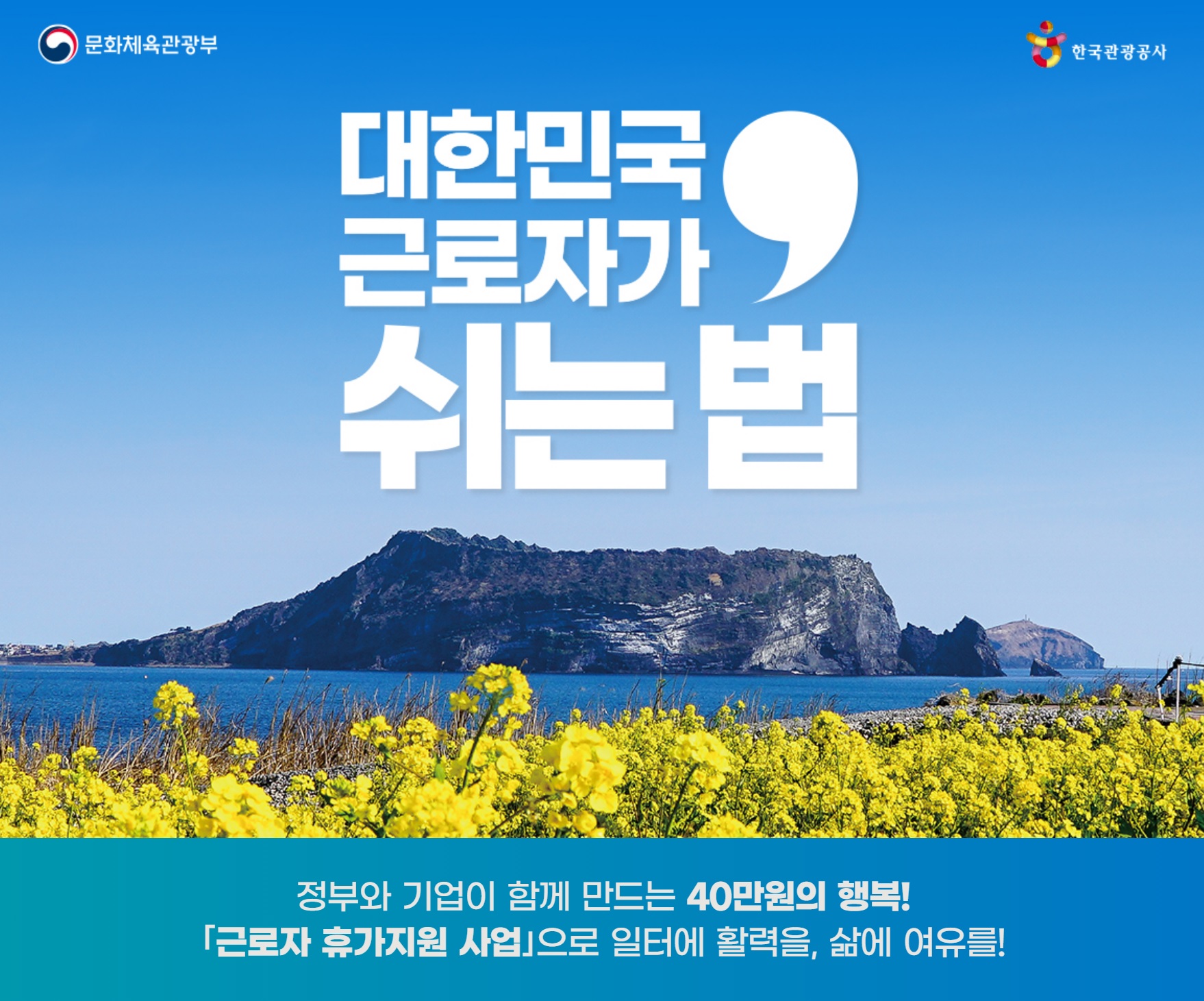대한민국 정부 지원 근로자 휴가지원사업 인포그래픽